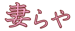 妻らや・京橋店