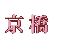 妻らや・京橋店